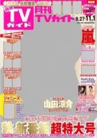 月刊ＴＶガイド関西版 2016年11月号 表紙