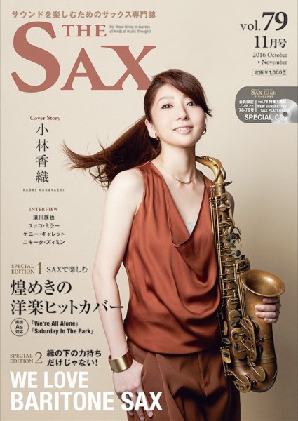 The SAX (ザサックス) 79号 (発売日2016年09月24日) 表紙