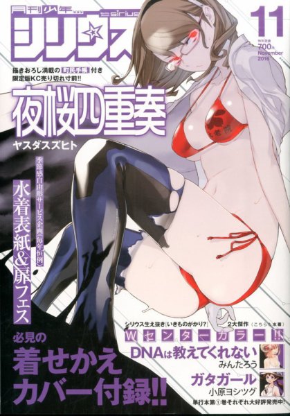 少年シリウス 2016年11月号 (発売日2016年09月26日) 表紙