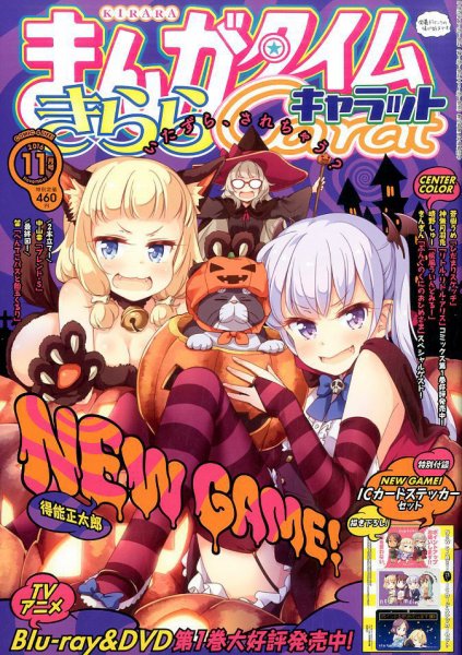 まんがタイムきららキャラット 2016年11月号 (発売日2016年09月28日) 表紙