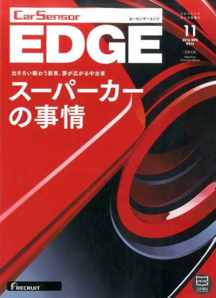 カーセンサーEDGE 2016年11月号 (発売日2016年09月27日) 表紙