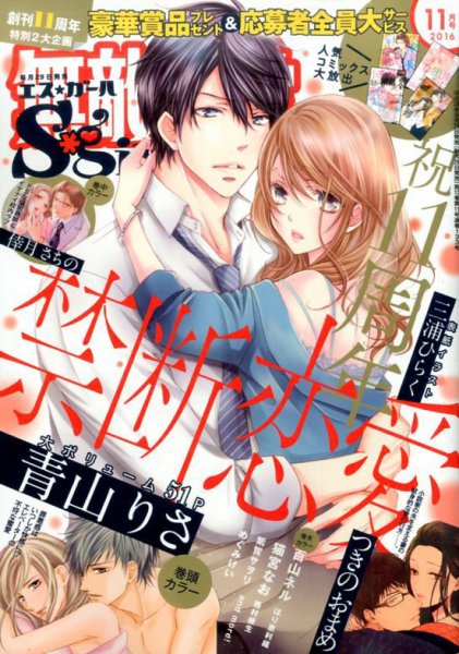 無敵恋愛S･girl (エスガール)DX 2016年11月号 (発売日2016年09月29日) 表紙