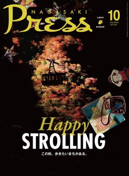 ながさきPRESS（ながさきプレス） 418 (発売日2016年09月27日) 表紙