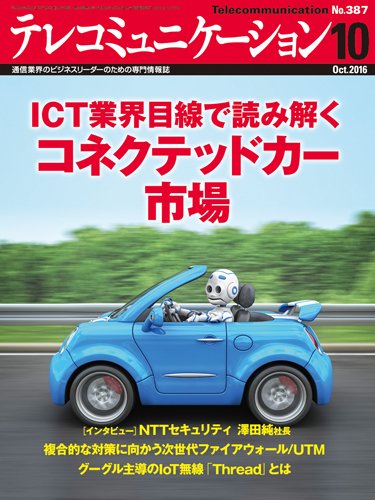 テレコミュニケーション No.387 (発売日2016年09月25日) 表紙