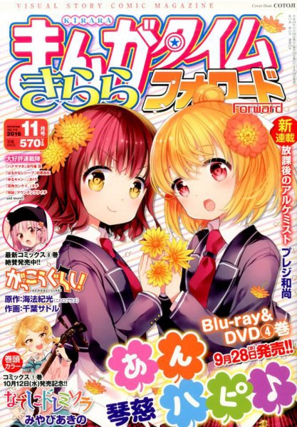 まんがタイムきららフォワード 2016年11月号 (発売日2016年09月24日) 表紙