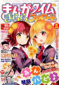 まんがタイムきららフォワード 16年11月号 発売日16年09月24日 雑誌 定期購読の予約はfujisan