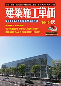 建築施工単価 秋（10月）号 (発売日2016年09月24日) 表紙