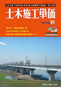 土木施工単価 秋（10月）号 (発売日2016年09月24日) 表紙