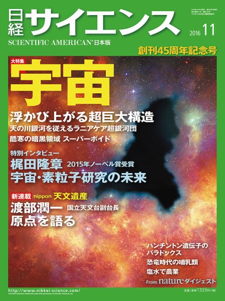 日経サイエンス 2016年11月号 (発売日2016年09月24日) 表紙