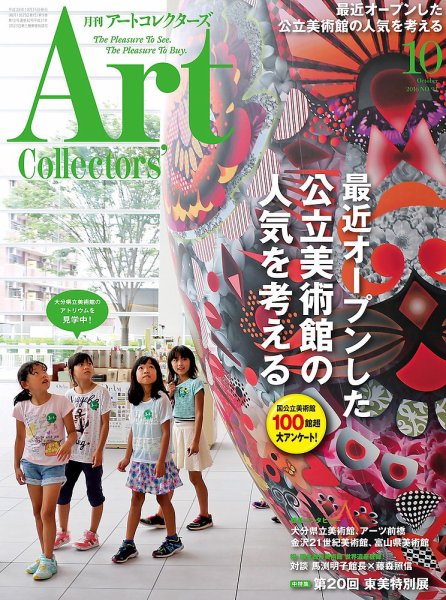 Artcollectors（アートコレクターズ） No.91 (発売日2016年09月24日) 表紙