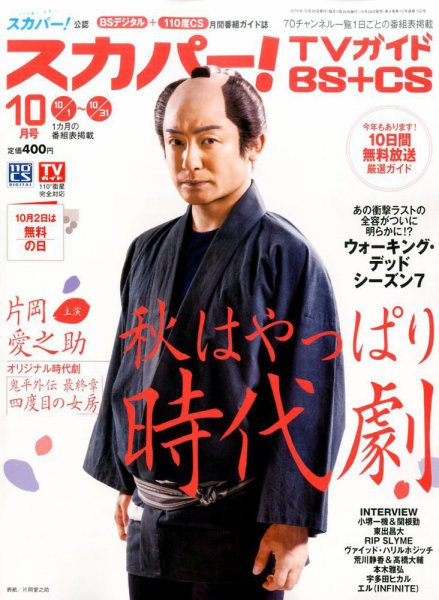 スカパー!TVガイドBS+CS 2016年10月号 (発売日2016年09月24日) 表紙