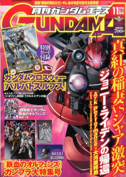 GUNDAM A (ガンダムエース) 2016年11月号 (発売日2016年09月26日) 表紙