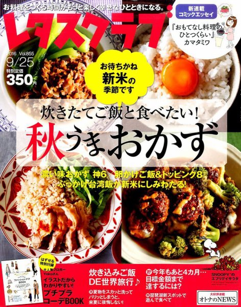 レタスクラブ 2016年9/25号 (発売日2016年09月10日) 表紙