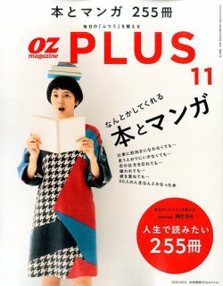 Ozmagazineplus オズマガジンプラス 2016年11月号 発売日2016年09月28日 雑誌 電子書籍 定期購読の予約はfujisan