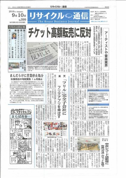 リユース経済新聞 2016年09月10日発売号 表紙
