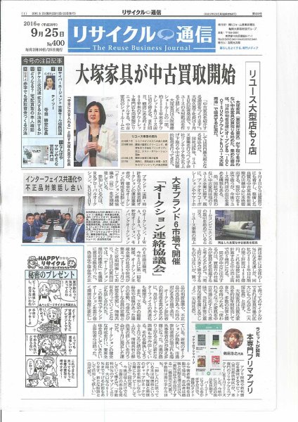 リユース経済新聞 2016年09月25日発売号 表紙