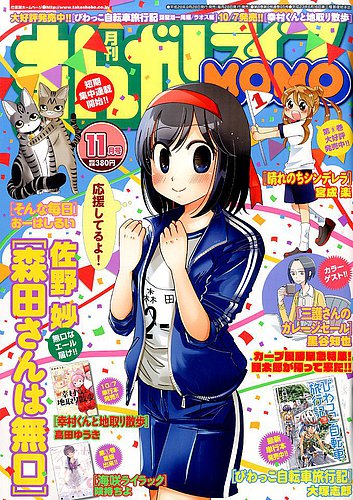 まんがライフmomo モモ 16年11月号 発売日16年09月28日 雑誌 定期購読の予約はfujisan