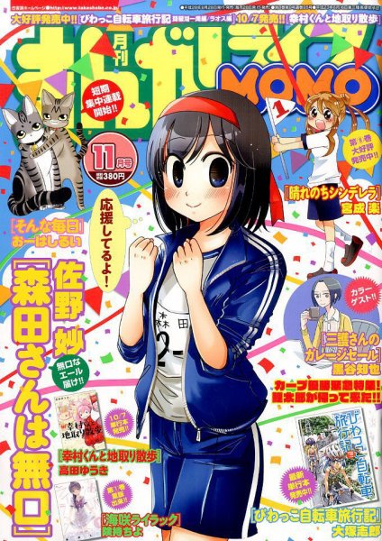 まんがライフMOMO (モモ) 2016年11月号 (発売日2016年09月28日) 表紙
