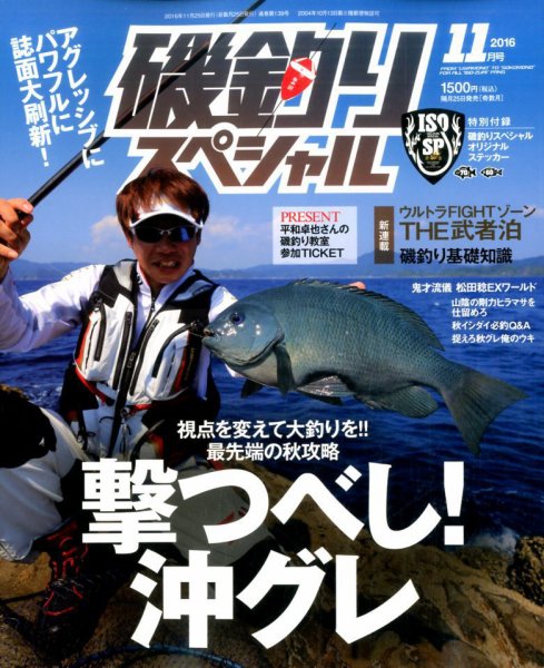 磯釣りスペシャル 2016年11月号 (発売日2016年09月24日) 表紙