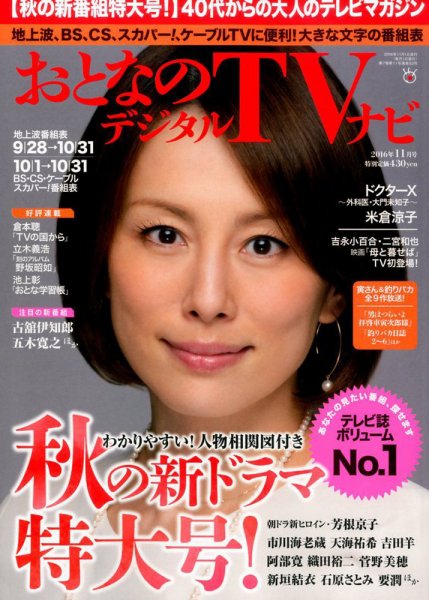 おとなのデジタルTVnavi（全国版） 2016年11月号 (発売日2016年09月24日) 表紙