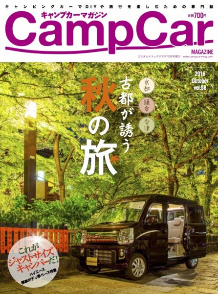 Camp car magazine（キャンプカーマガジン） VOL58 (発売日2016年09月26日) 表紙