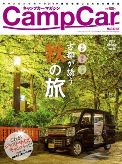 Camp car magazine（キャンプカーマガジン） VOL58 (発売日2016年09月26日) 表紙