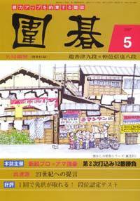 囲碁 5月号 (発売日2007年04月05日) 表紙