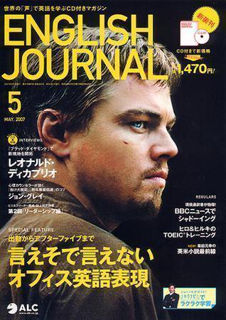 ENGLISH JOURNAL (イングリッシュジャーナル) 5月号 (発売日2007年04月06日) 表紙
