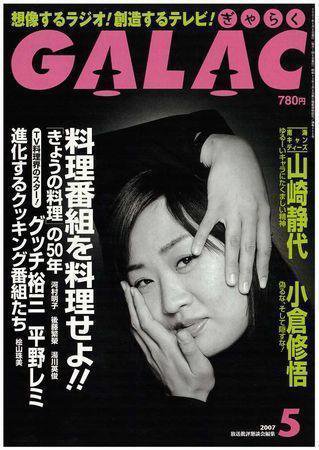 GALAC（ぎゃらく） 2007年5月号 (発売日2007年04月06日) 表紙
