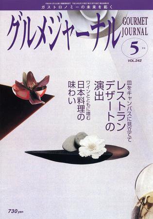 グルメジャーナル Vol.242 (発売日2007年04月07日) 表紙