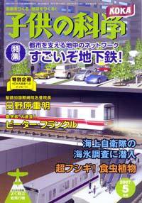 子供の科学 5月号 (発売日2007年04月10日) 表紙