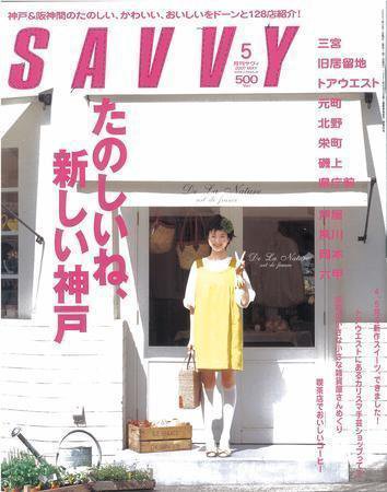 SAVVY (サヴィ) 2007年5月号 (発売日2007年04月05日) 表紙