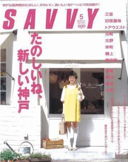 Savvy サヴィ 07年5月号 発売日07年04月05日 雑誌 定期購読の予約はfujisan