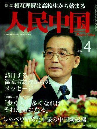 人民中国 4月号 (発売日2007年04月05日) 表紙