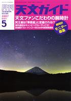 天文ガイド 5月号 (発売日2007年04月05日) 表紙