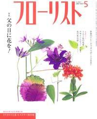 フローリスト 5月号 (発売日2007年04月08日) 表紙