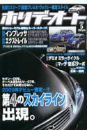 ホリデーオート 2007/05 (発売日2007年04月10日) 表紙