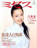 ミセス 5月号 (発売日2007年04月07日) 表紙