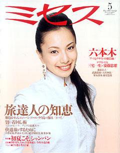 ミセス 5月号 (発売日2007年04月07日) 表紙