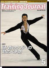 月刊トレーニングジャーナル 2007年5月号 (発売日2007年04月10日) 表紙