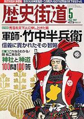 歴史街道 5月号 (発売日2007年04月06日) 表紙