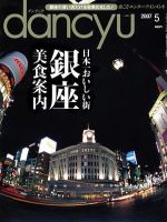 dancyu(ダンチュウ) 07.5月号 (発売日2007年04月06日) 表紙