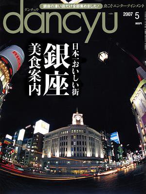 dancyu(ダンチュウ) 07.5月号 (発売日2007年04月06日) 表紙