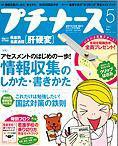 プチナース 5月号 (発売日2007年04月10日) 表紙