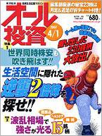 オール投資 4月1日号 (発売日2007年03月19日) 表紙