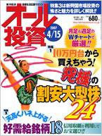 オール投資 4月15日号 (発売日2007年04月02日) 表紙