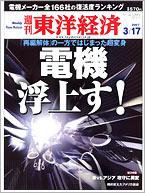 週刊東洋経済 3月17日号 (発売日2007年03月12日) 表紙