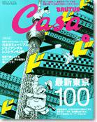 CasaBRUTUS(カーサブルータス) 5月号 (発売日2007年04月10日) 表紙
