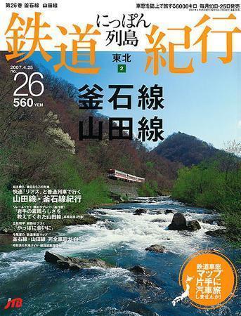 にっぽん列島鉄道紀行 第26号 (発売日2007年03月25日) | 雑誌/定期購読