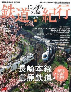 にっぽん列島鉄道紀行 第27号 (発売日2007年04月10日) 表紙